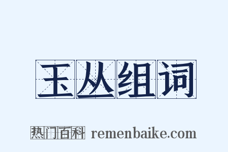 玉丛组词是什么意思的图片